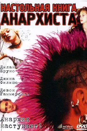 Постер к фильму Настольная книга анархиста (2002)