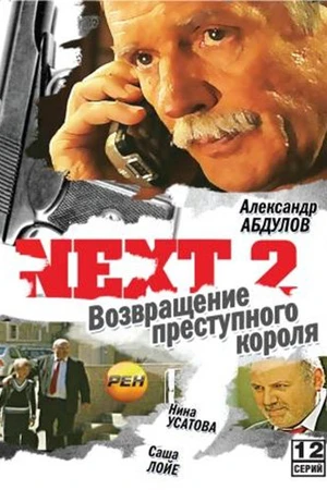 Постер к сериалу Next 2 (2002)