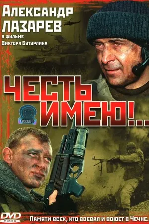 Постер к сериалу Честь имею!.. (2004)