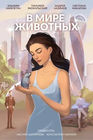 Постер к фильму В мире животных (2023)