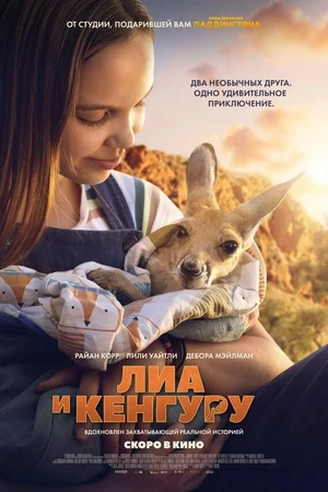 Постер к фильму Лиа и кенгуру (2025)