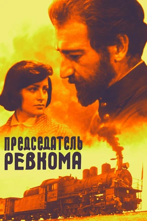 Постер к фильму Председатель ревкома (1977)