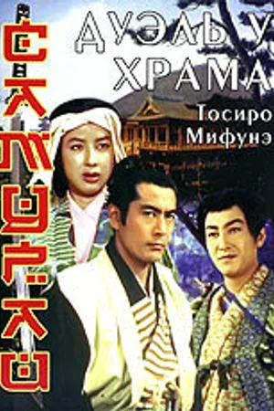 Постер к фильму Самурай 2: Дуэль у храма (1955)