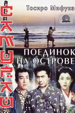 Постер к фильму Самурай 3: Поединок на острове (1956)