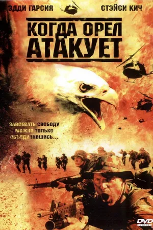 Постер к фильму Когда орел атакует (2003)