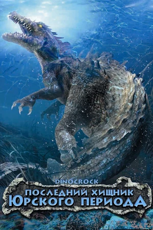 Постер к фильму Последний хищник Юрского периода (2004)