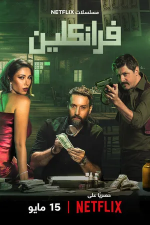Постер к сериалу Франклин (2025)