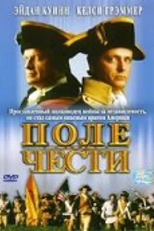 Постер к фильму Поле чести (2003)