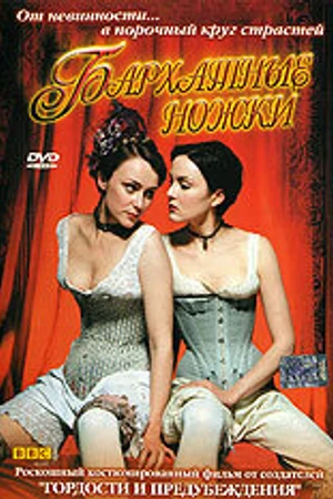 Постер к сериалу Бархатные ножки (2002)