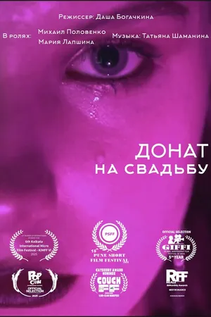 Постер к фильму Донат на свадьбу (2024)