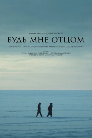 Постер к фильму Будь мне отцом (2024)