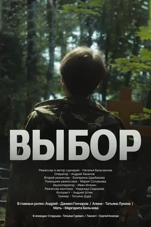 Постер к фильму Выбор (2023)