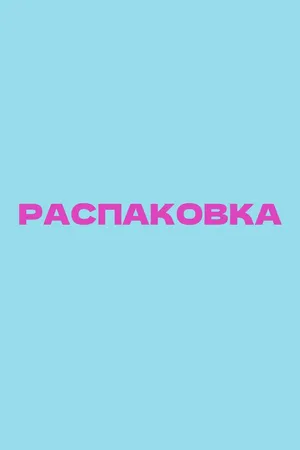 Постер к фильму Распаковка (-)