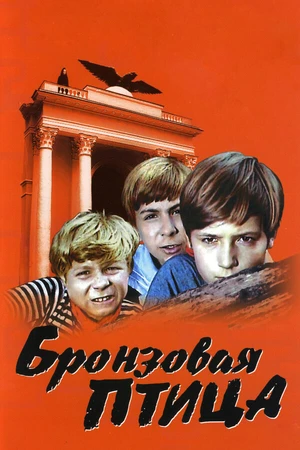 Постер к сериалу Бронзовая птица (1974)