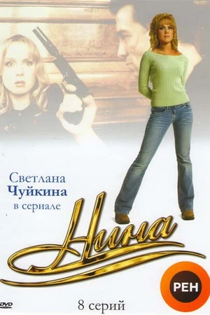 Постер к сериалу Нина (2001)