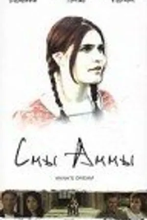 Постер к фильму Сны Анны (2002)