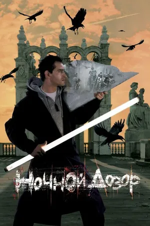 Постер к фильму Ночной дозор (2004)