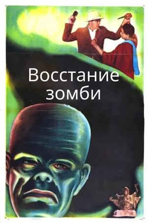 Постер к фильму Восстание зомби (1936)
