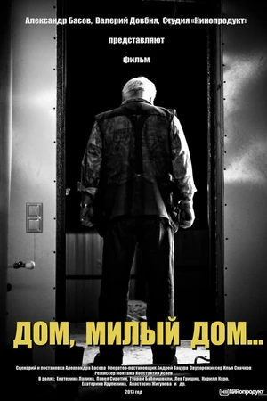 Постер к фильму Дом, милый дом (2013)