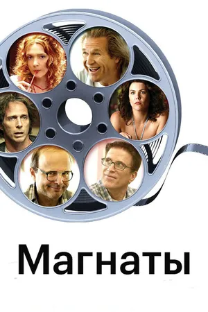 Постер к фильму Магнаты (2005)