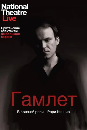 Постер к фильму Гамлет (2010)