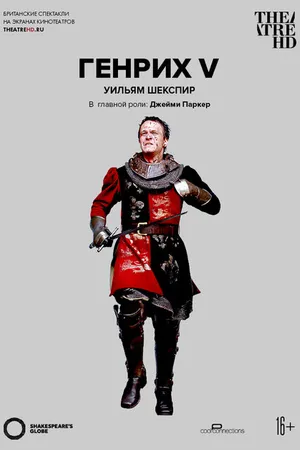 Постер к фильму Генрих V (2012)