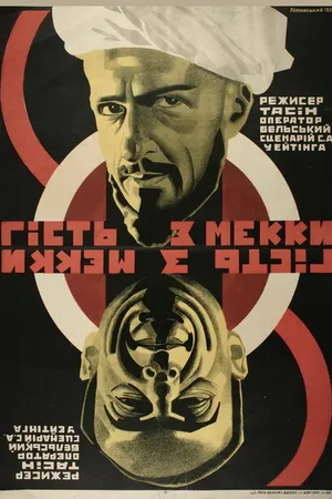 Постер к фильму Гость из Мекки (1930)