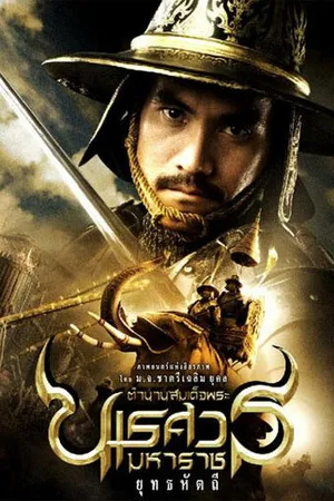Постер к фильму Великий завоеватель 5 (2014)