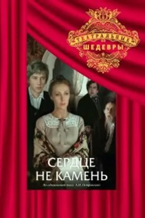 Постер к фильму Сердце не камень (1989)