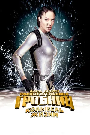 Постер к фильму Лара Крофт: Расхитительница гробниц 2 – Колыбель жизни (2003)