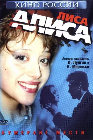 Постер к фильму Лиса Алиса (2001)