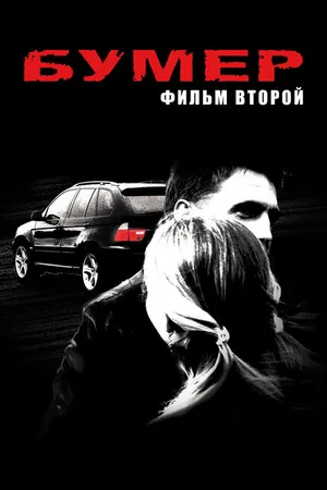 Постер к фильму Бумер: Фильм второй (2006)