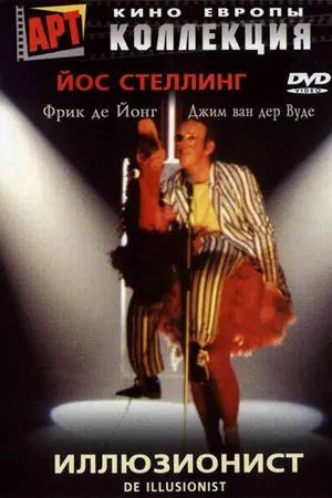 Постер к фильму Иллюзионист (1983)