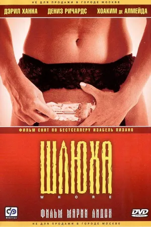Постер к фильму Шлюха (2004)