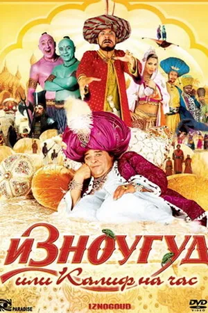 Постер к фильму Изноугуд или Калиф на час (2005)
