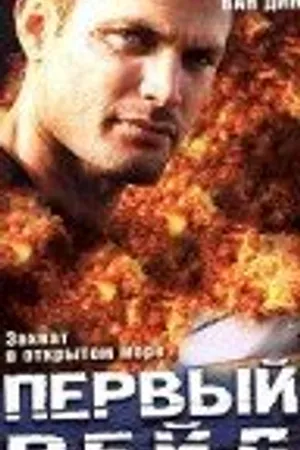 Постер к фильму Первый рейд (2004)