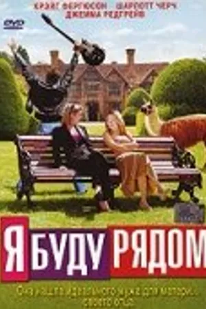 Постер к фильму Я буду рядом (2003)
