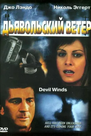 Постер к фильму Дьявольский ветер (2003)