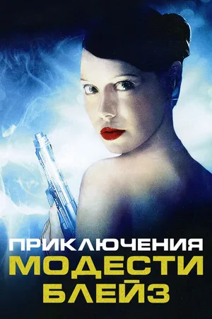 Постер к фильму Приключения Модести Блэйз (2002)
