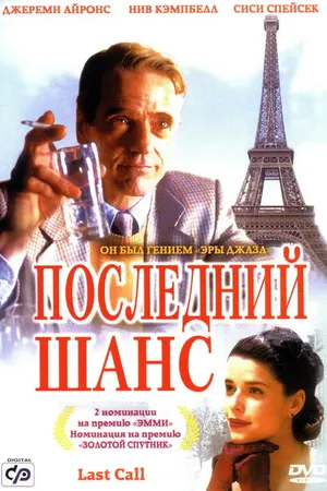 Постер к фильму Последний шанс (2002)