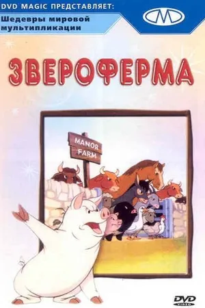 Постер к мультфильму Звероферма (1954)