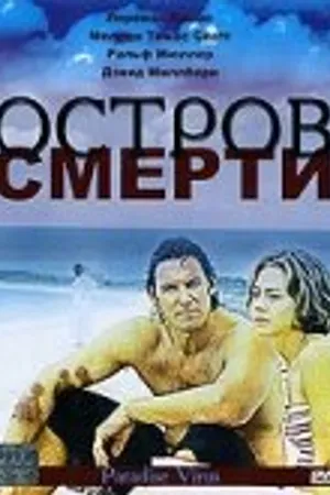 Постер к фильму Остров смерти (2003)