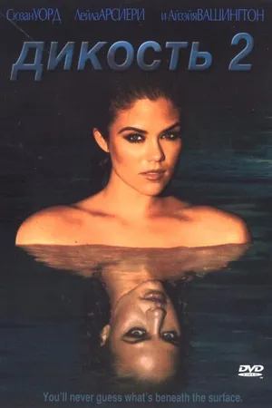 Постер к фильму Дикость 2 (2003)