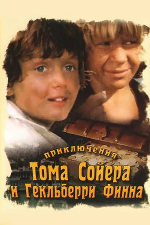 Постер к сериалу Приключения Тома Сойера и Гекльберри Финна (1981)