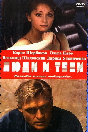 Постер к сериалу Люди и тени: Секреты кукольного театра (2001)