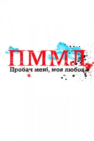 Постер к сериалу Прости меня моя любовь (2012 - 2013)