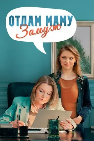 Постер к сериалу Отдам маму замуж (2024)