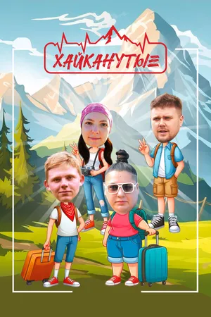 Постер к сериалу Хайканутые (2024)