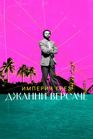 Постер к фильму Империя грез Джанни Версаче (2023)