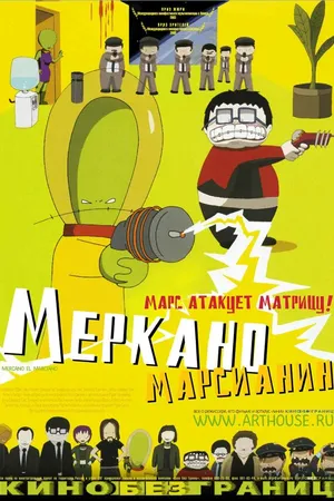 Постер к мультфильму Меркано-марсианин (2002)